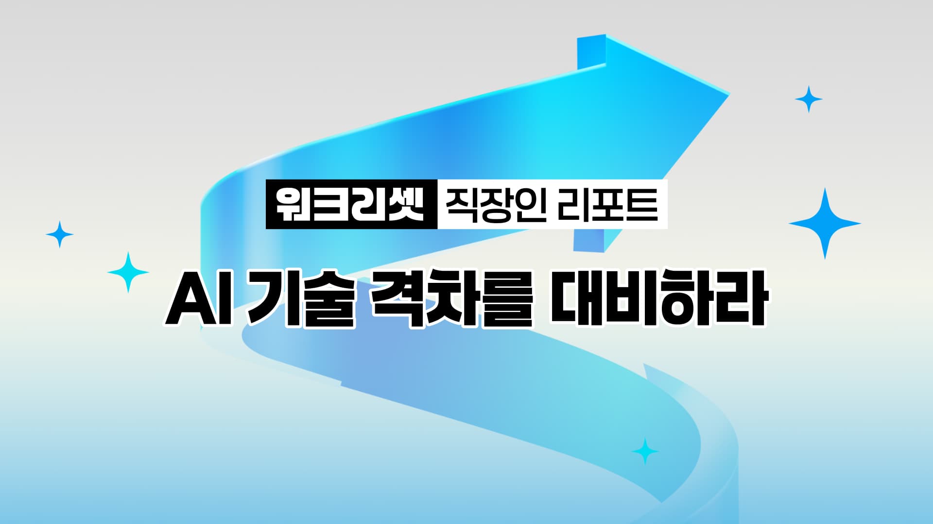 워크 리셋_ AI 기술 격차를 대비하라.jpg