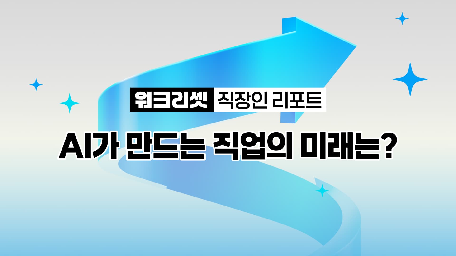워크 리셋_AI가 만드는 직업의 미래는_.jpg