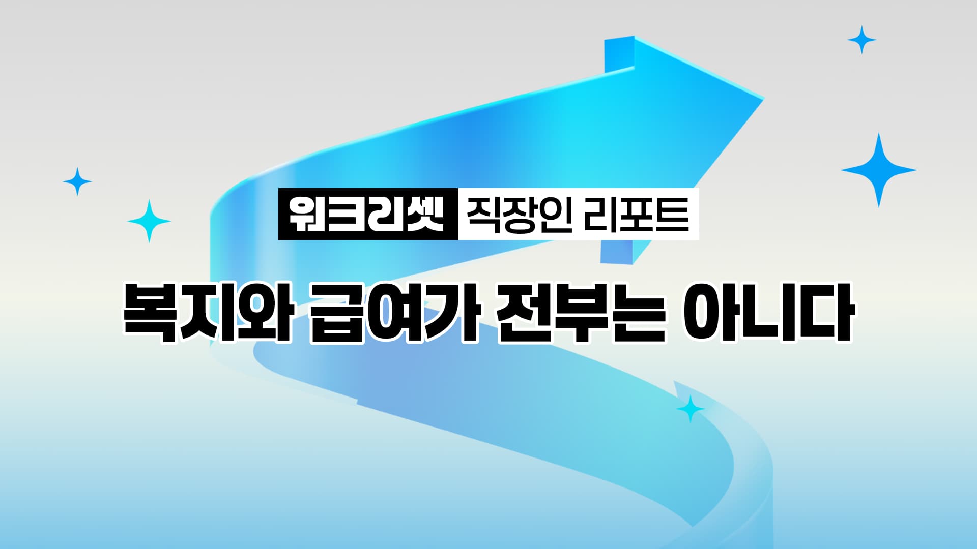 워크 리셋_ 복지와 급여가 전부는 아니다.jpg