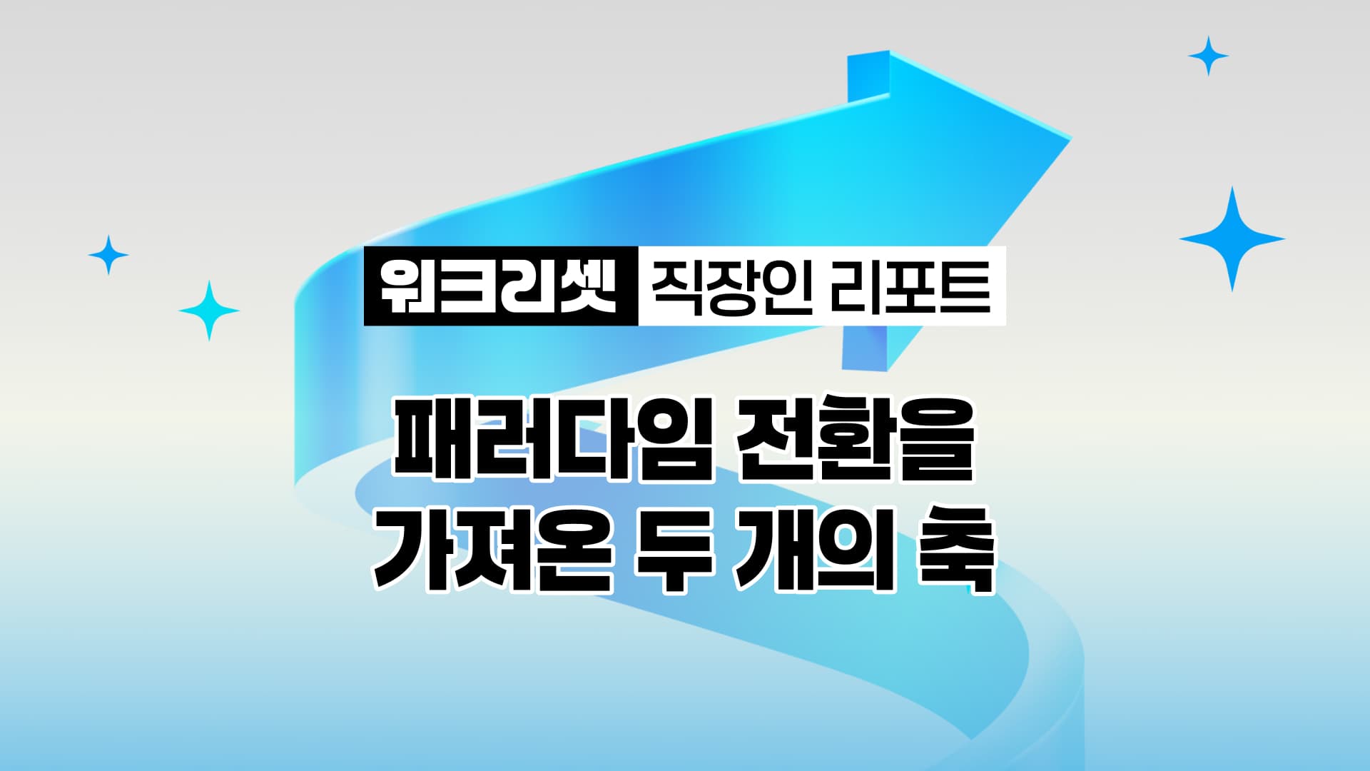 워크 리셋_ 패러다임 전환을 가져온 두 개의 축.jpg