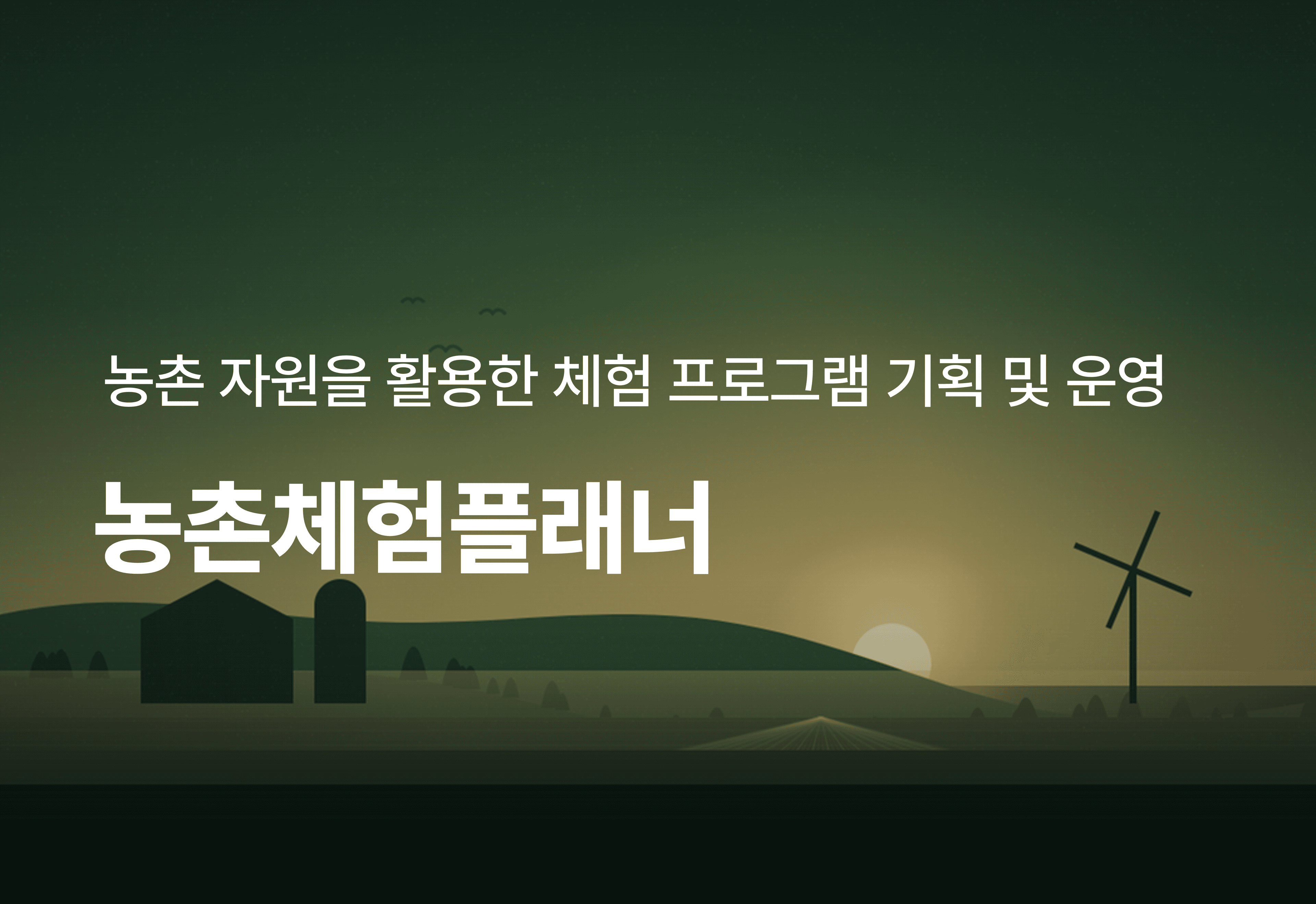 [온라인][자격]농촌체험플래너