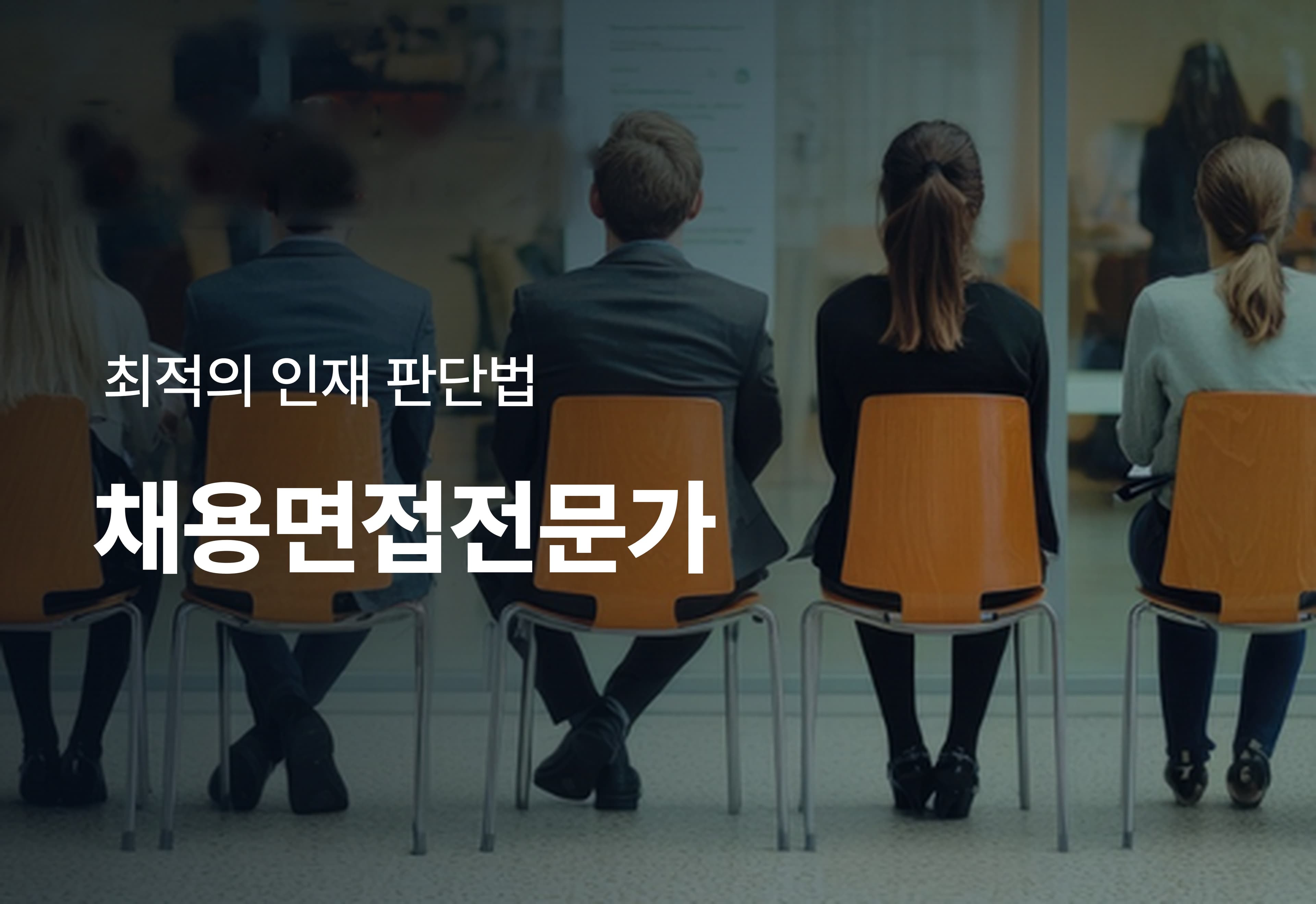 [온라인][자격]채용면접전문가