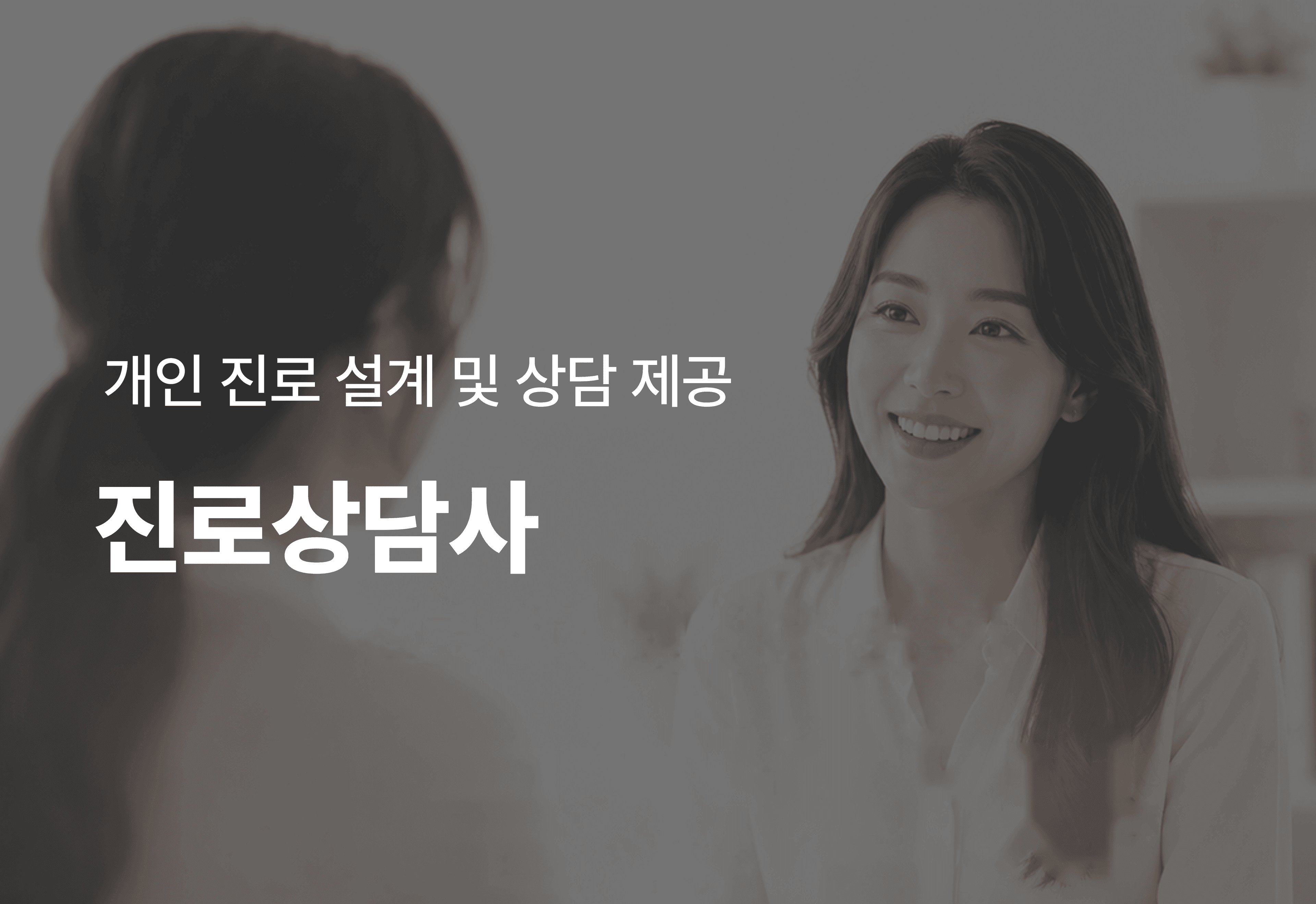 [온라인][자격]진로상담사