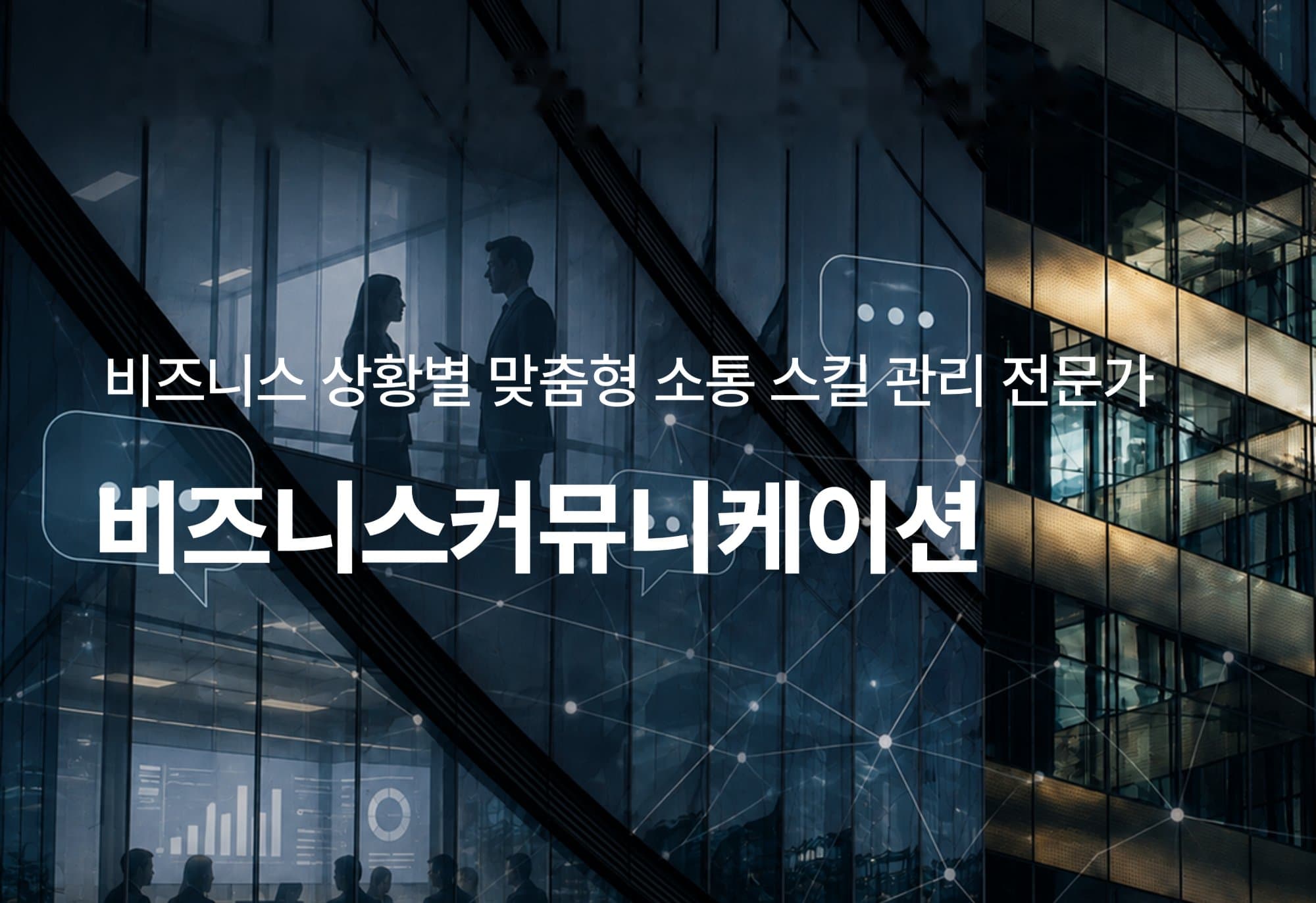 [온라인][자격]비즈니스커뮤니케이션