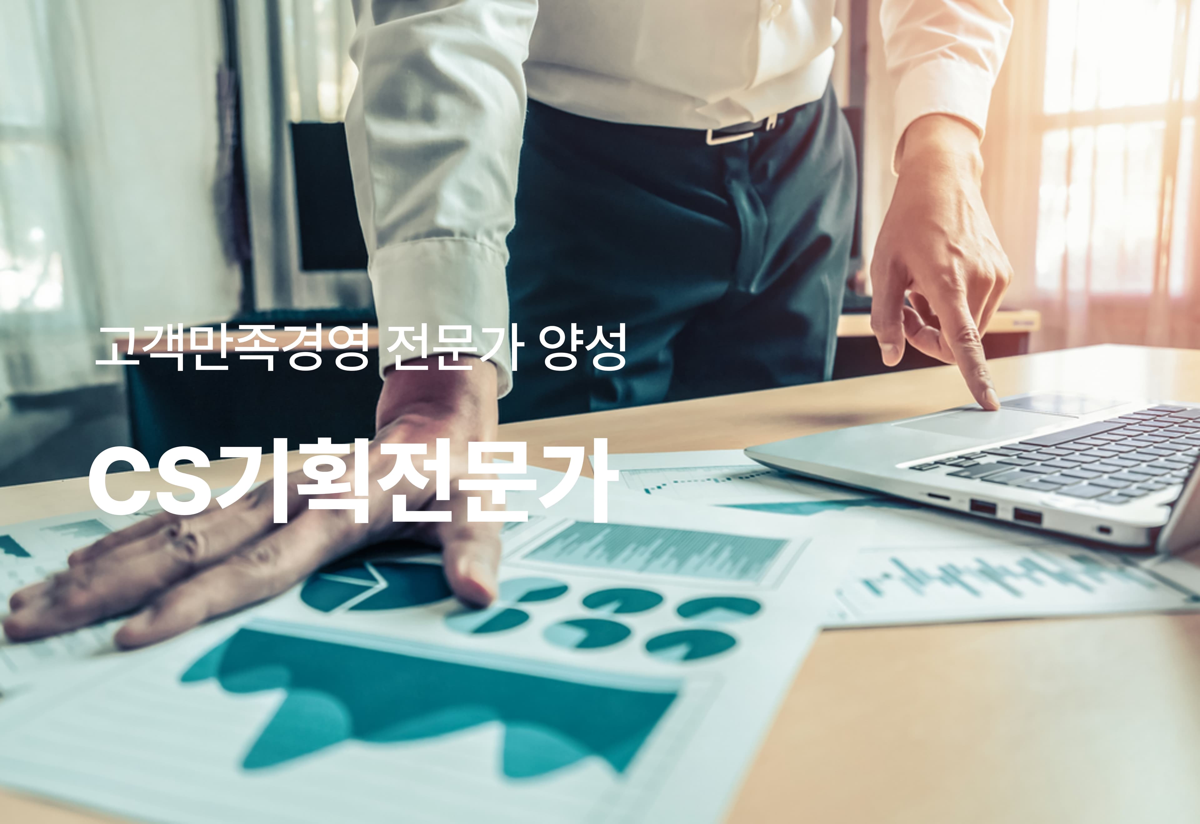 CS기획전문가