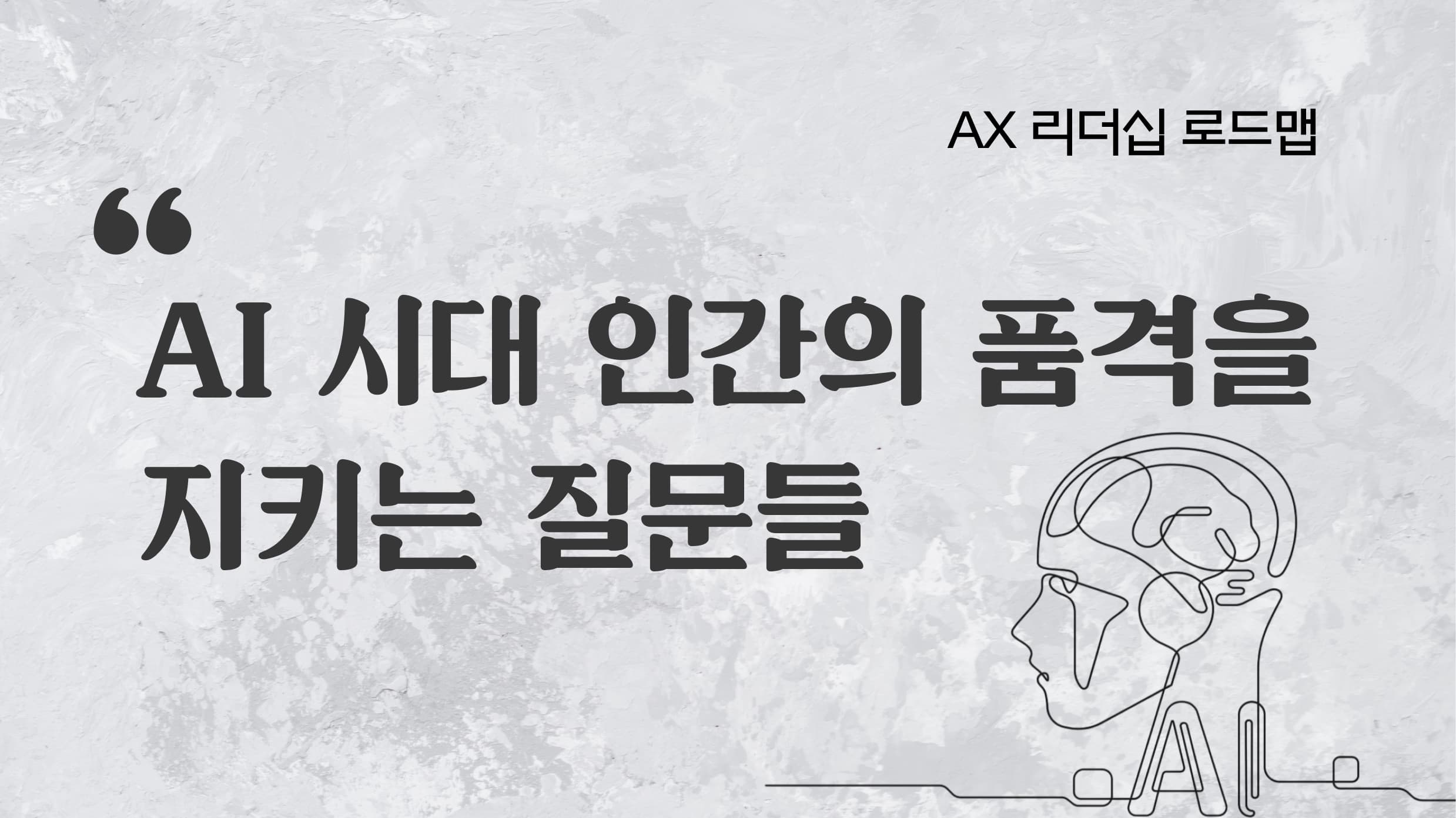 AI 시대, 인간의 품격을 지키는 질문들