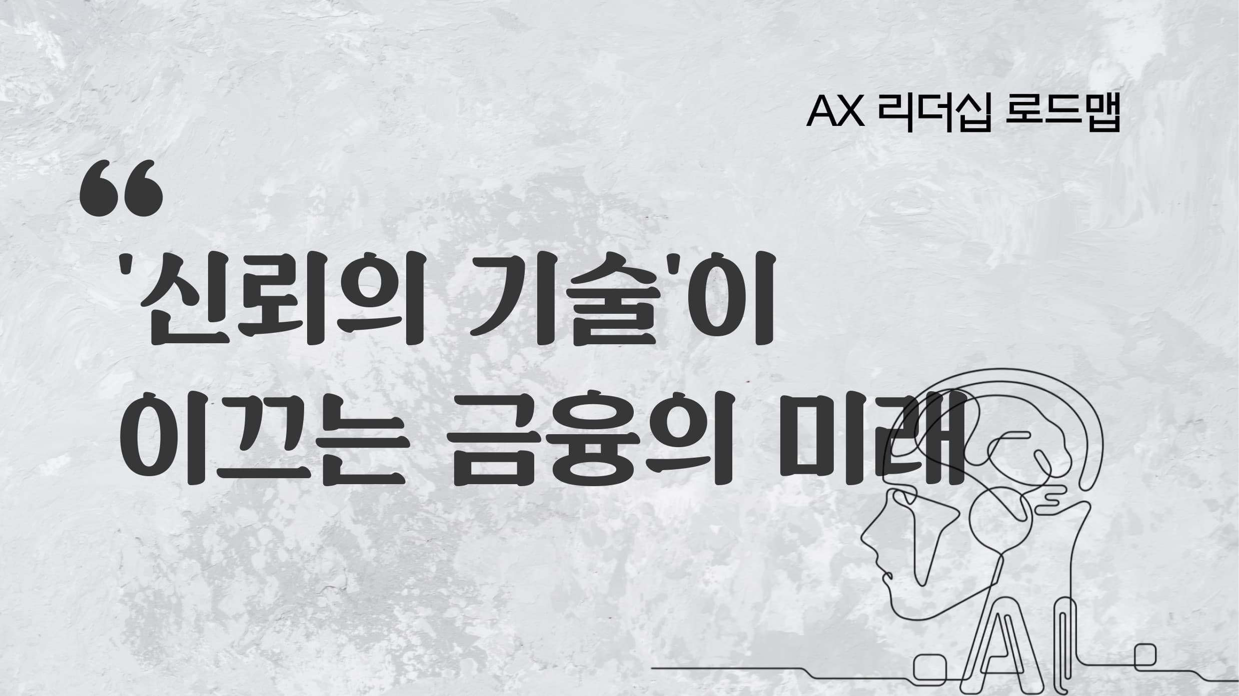 AX 리더십 로드맵 AI 시대, '신뢰의 기술'이 이끄는 금융의 미래.jpg