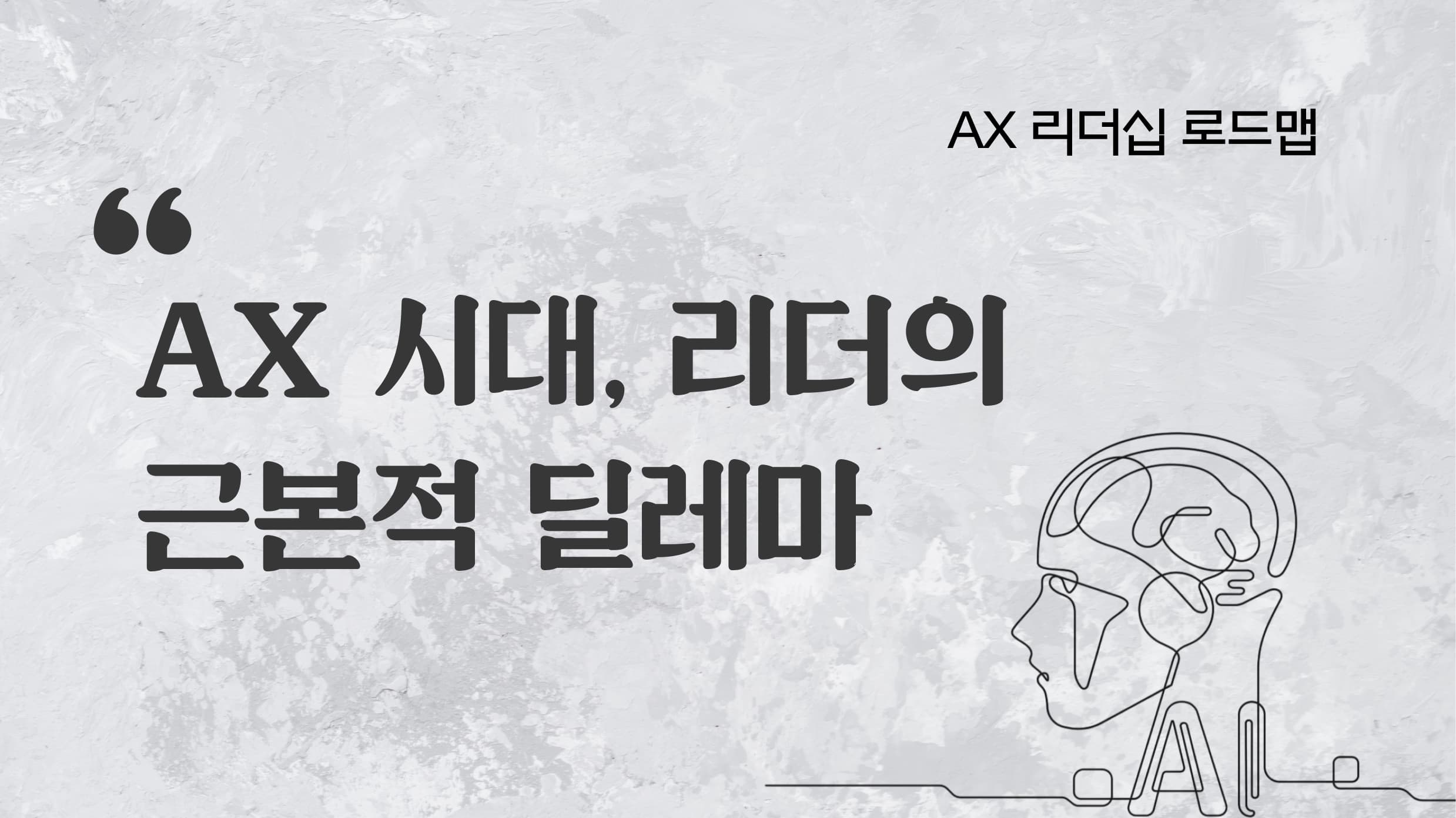 AX 리더십 로드맵 AI 시대, AX 시대, 리더의 근본적 딜레마.jpg