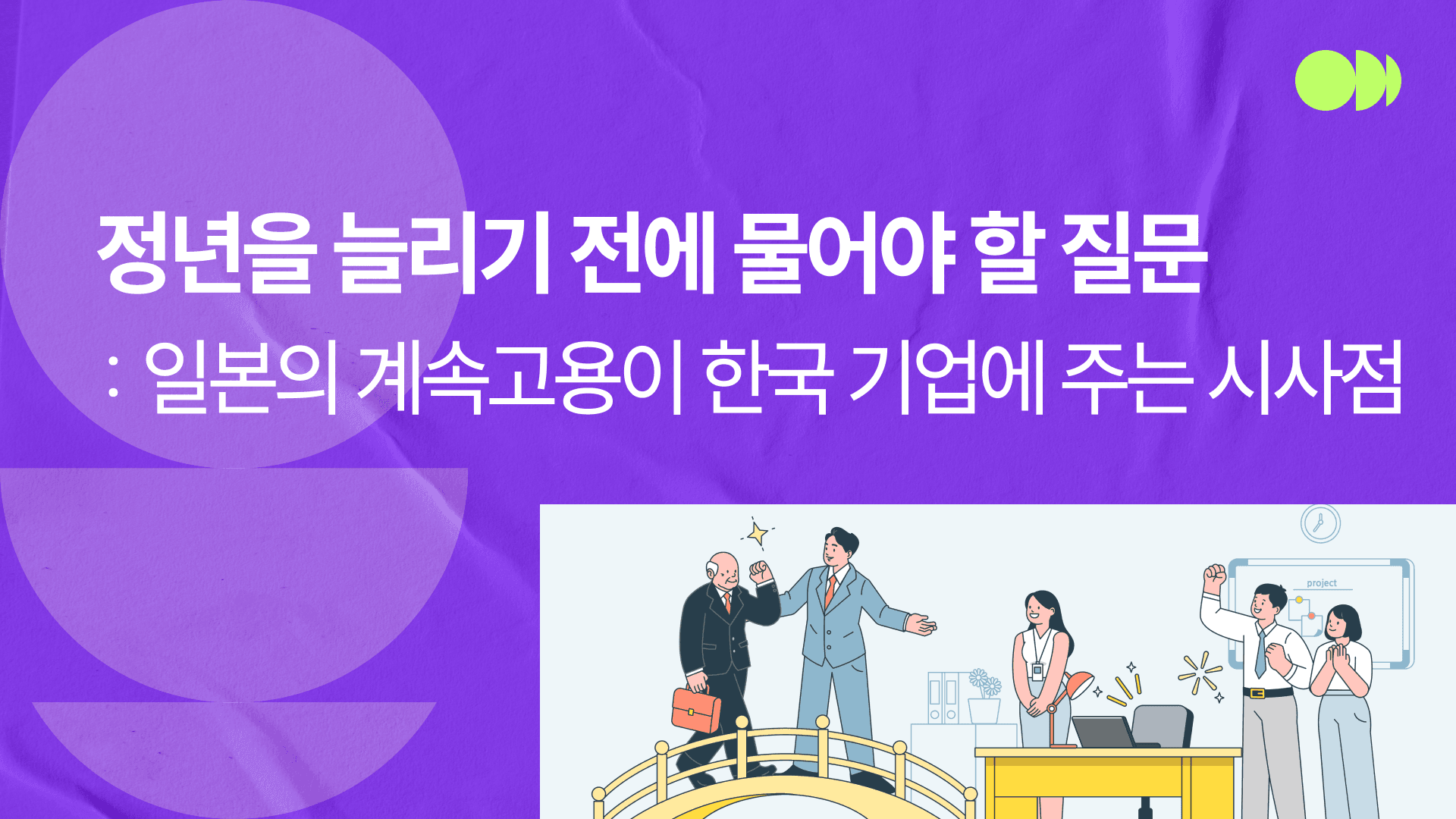 딮 정년.png