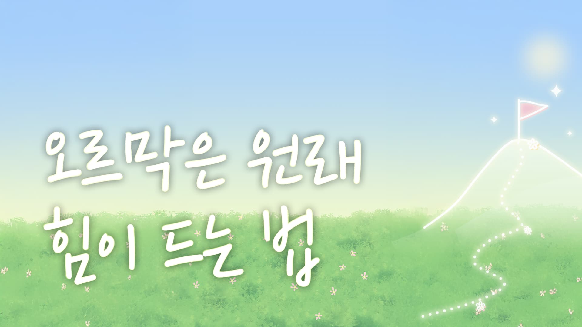 01_오르막은 원래 힘이 드는 법 1.jpg