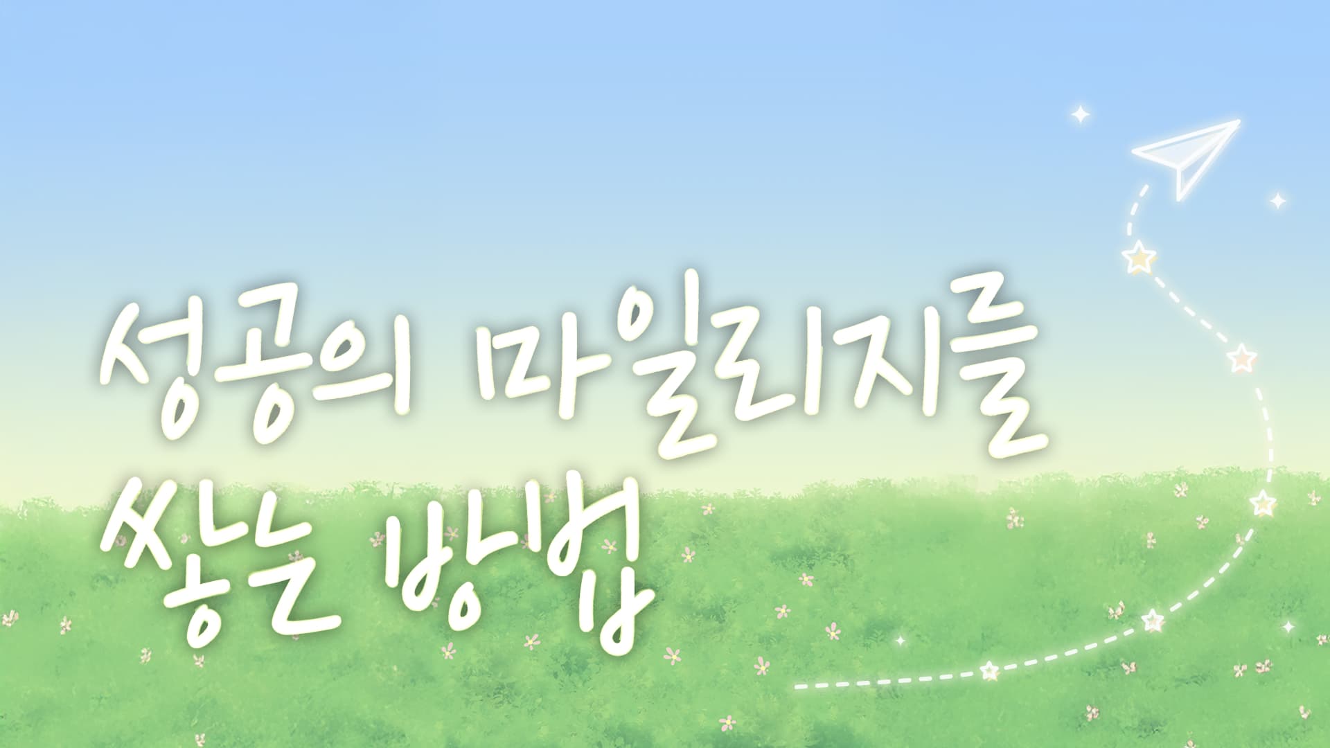 02_성공의 마일리지를 쌓는 방법 1.jpg