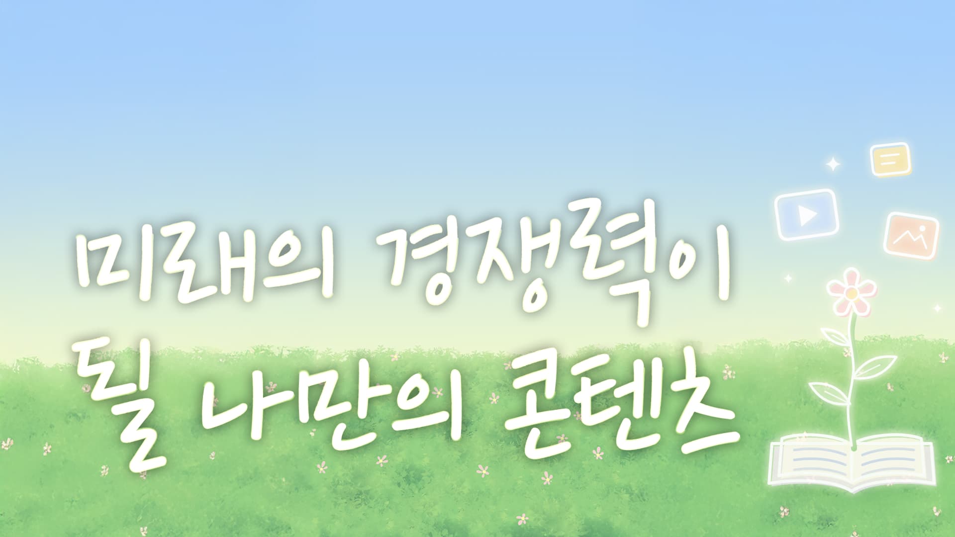 03_미래의 경쟁력이 될 나만의 콘텐츠 1.jpg