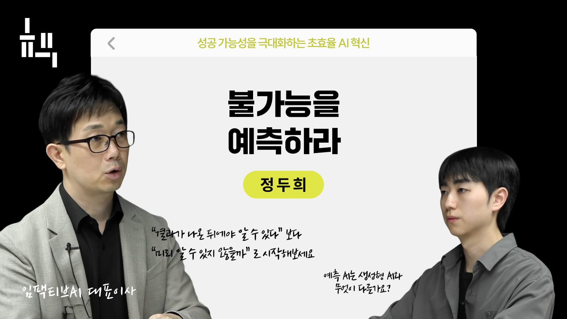 불가능을 예측하라.jpg