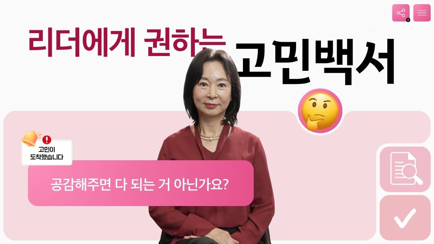 공감해주면 다 되는 거 아닌가요?