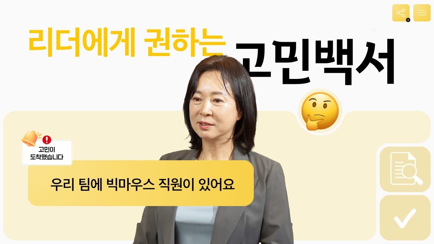 우리 팀에 빅마우스 직원이 있어요