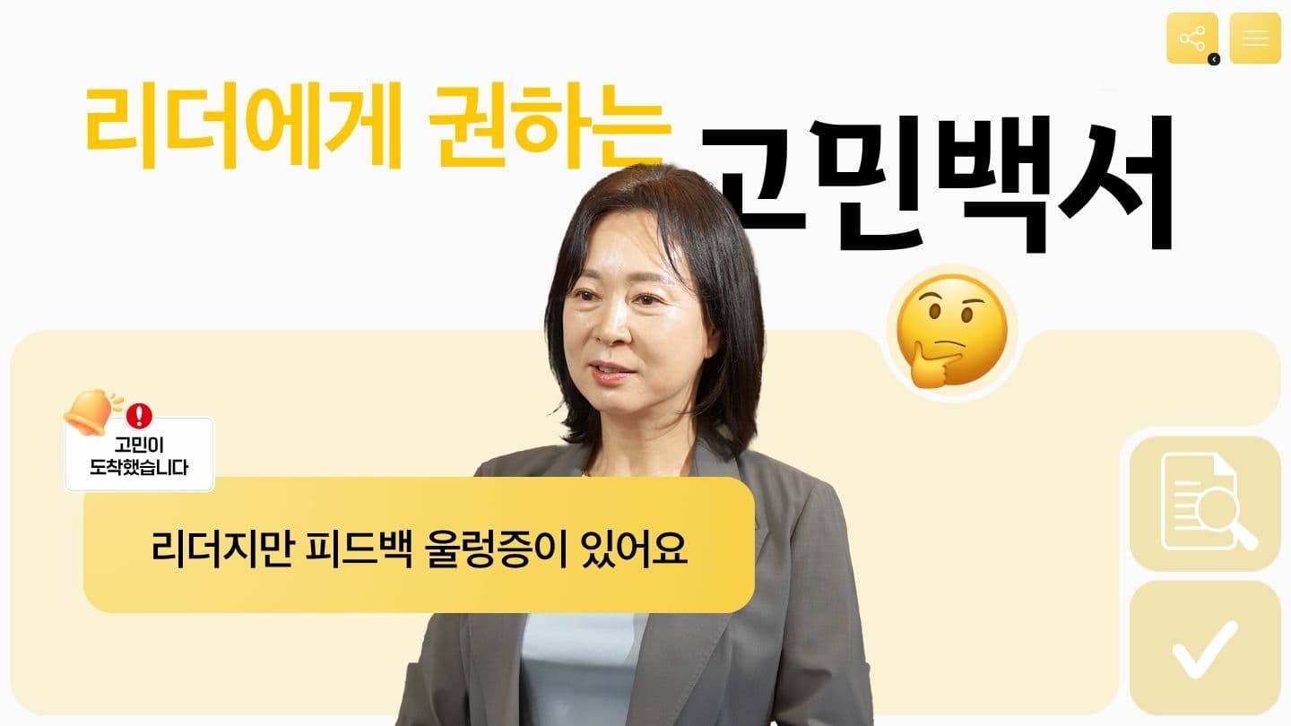 리더지만 피드백 울렁증이 있어요